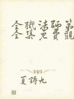 全职法师第4季全集免费观看樱花