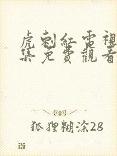 虎刺红电视剧全集免费观看子夜