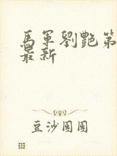 马军刘艳第9部最新