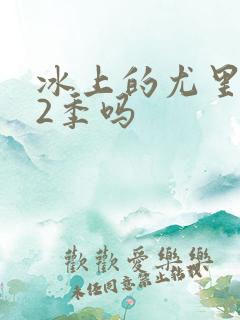 冰上的尤里有第2季吗