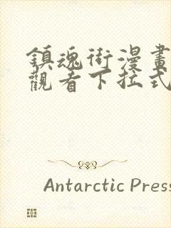 镇魂街漫画免费观看下拉式