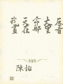 我天命大反派漫画在哪里看