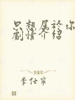 只想属于你泰剧剧情介绍