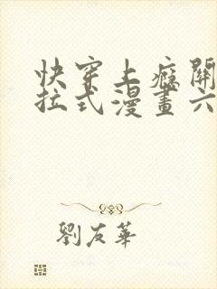 快穿上瘾关系下拉式漫画六漫画