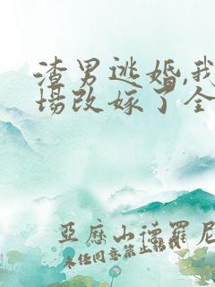 渣男逃婚,我当场改嫁了全文收听