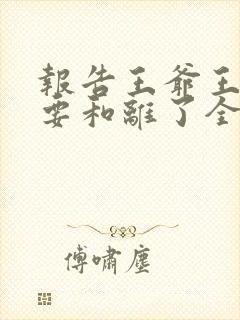 报告王爷王妃又要和离了全集免费