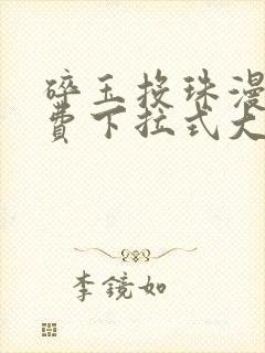 碎玉投珠漫画免费下拉式大树漫画