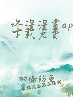 咚漫漫画app下载免费