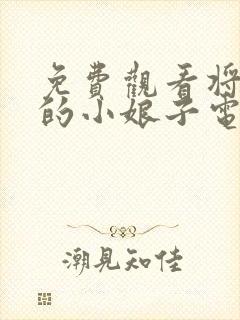 免费观看将军家的小娘子电视剧全集