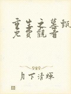 重生之慕甄小说免费观看