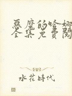 恶魔的哈娜漫画全集免费阅读