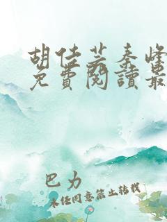 胡佳芸秦峰小说免费阅读最新