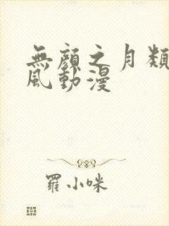 无颜之月类似画风动漫