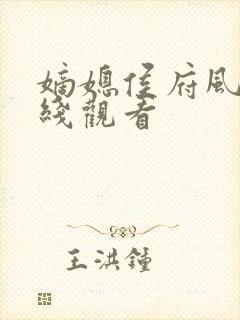 嫡媳侯府风云在线观看