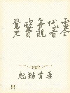 觉醒年代电视剧免费观看全集