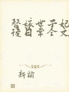 替嫁世子妃的婚后日常全文免费阅读