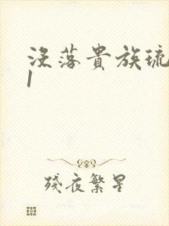 没落贵族琉璃川1