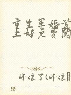 重生军婚首长早上好免费阅读