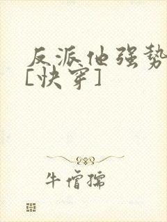 反派他强势归来[快穿]