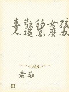 喜欢的女孩子有人追怎么办