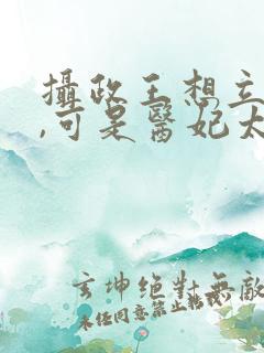 摄政王想立夫纲,可是医妃太狂短剧