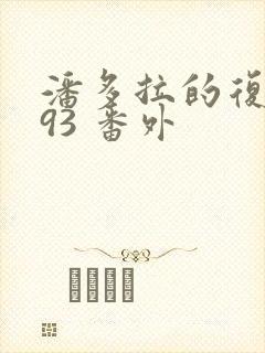 潘多拉的复仇393 番外