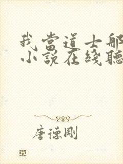 我当道士那些年小说在线听书网