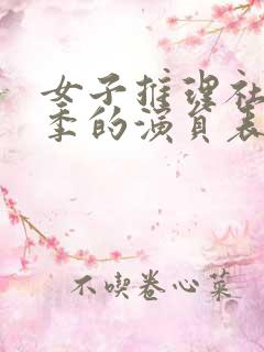 女子推理社第一季的演员表