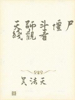 天师斗僵尸2在线观看