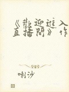 《欢迎进入梦魇直播间》作者:桑沃