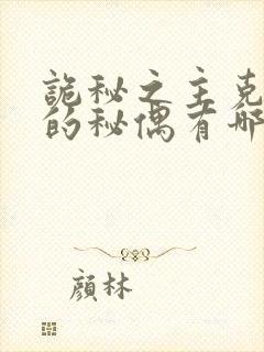 诡秘之主克莱恩的秘偶有哪些