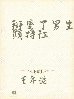 掰弯了男生最明显特征