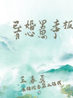 已婚男老板对你有心思了