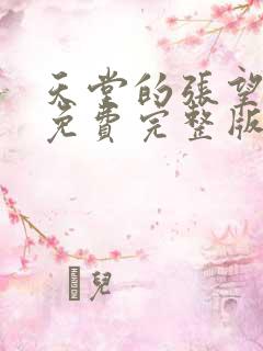 天堂的张望电影免费完整版