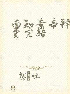 南知意帝释景免费完结