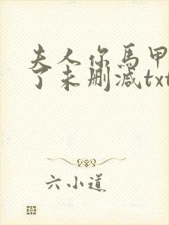 夫人你马甲又掉了未删减txt下载