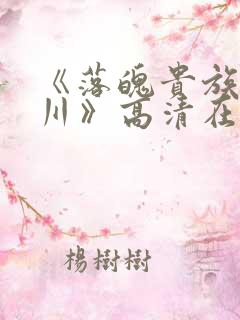 《落魄贵族琉璃川》高清在线观看