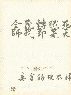 全民转职死灵法师我即是天灾完全版