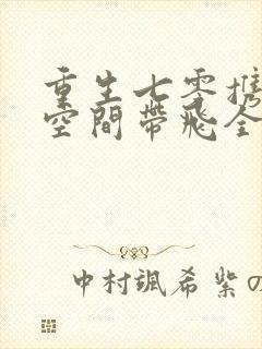 重生七零携灵泉空间带飞全家