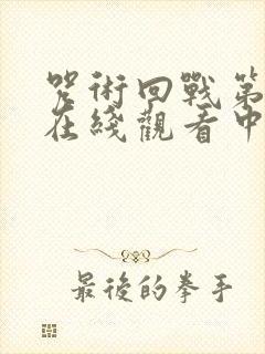 咒术回战第二季在线观看中文