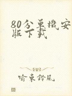 80分单机安卓版下载