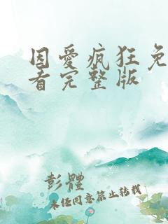 因爱疯狂免费观看完整版