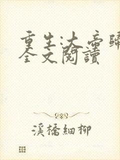 重生:大帝归来全文阅读