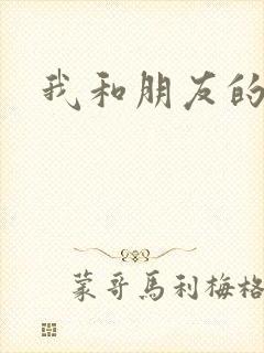 我和朋友的哥哥