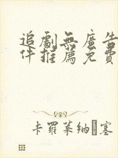 追剧无广告的软件推荐免费