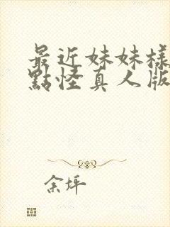 最近妹妹样子有点怪真人版