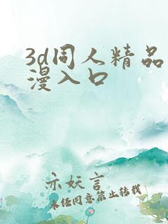 3d同人精品动漫入口