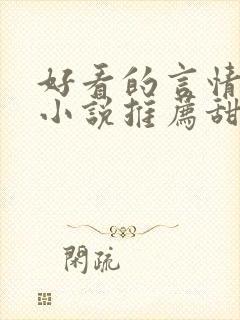 好看的言情现代小说推荐甜文