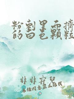 粉刺里面挤出来的白色颗粒