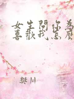 女生问你为什么喜欢我怎么回